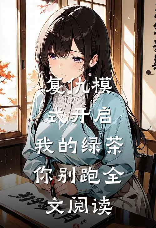 复仇模式开启，我的绿茶你别跑全文阅读