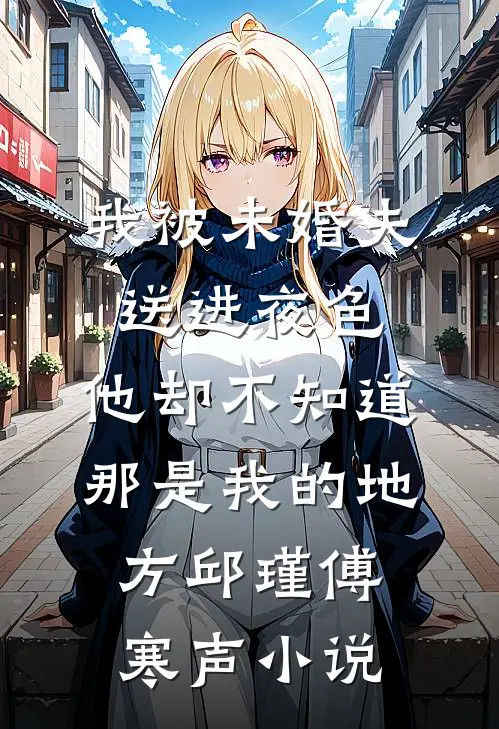 我被未婚夫送进夜色，他却不知道那是我的地方邱瑾傅寒声小说