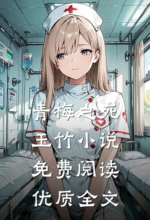 青梅之死玉竹小说免费阅读优质全文