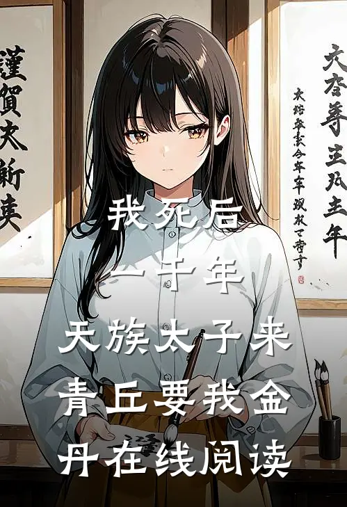 我死后一千年，天族太子来青丘要我金丹在线阅读