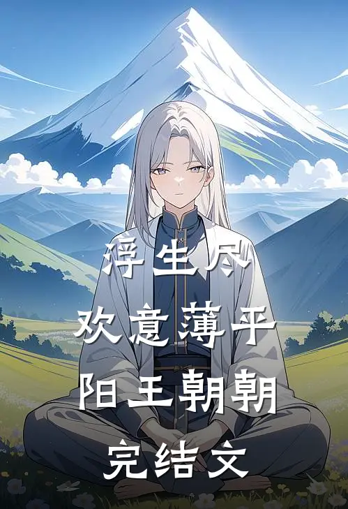 浮生尽，欢意薄平阳王朝朝完结文