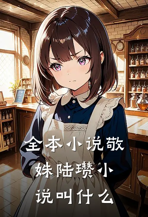 全本小说敬姝陆瓒小说叫什么