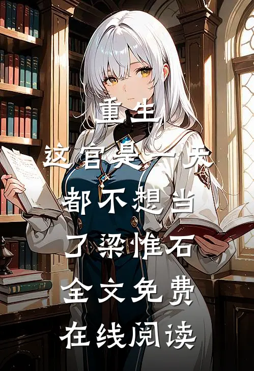 重生：这官是一天都不想当了梁惟石全文免费在线阅读