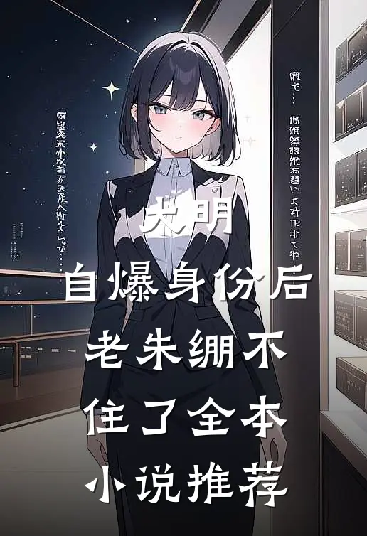 大明：自爆身份后，老朱绷不住了全本小说推荐