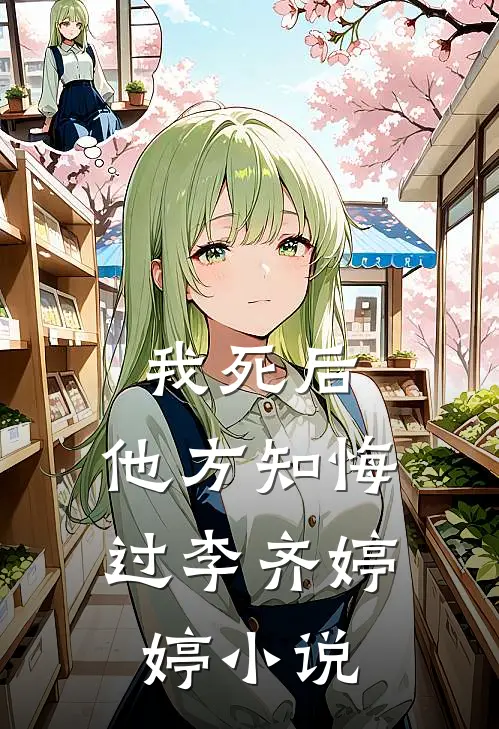 我死后，他方知悔过李齐婷婷小说