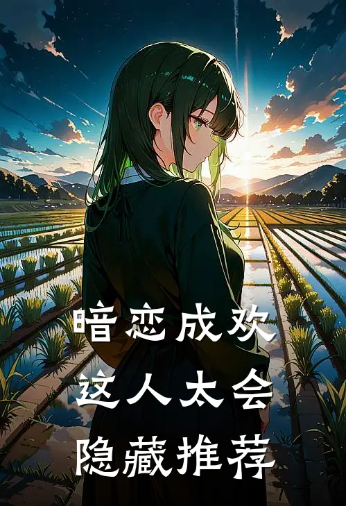 暗恋成欢，这人太会隐藏推荐