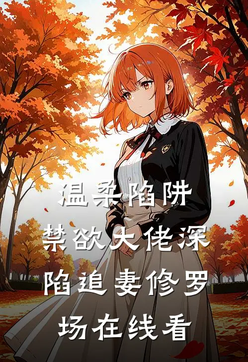 温柔陷阱：禁欲大佬深陷追妻修罗场在线看