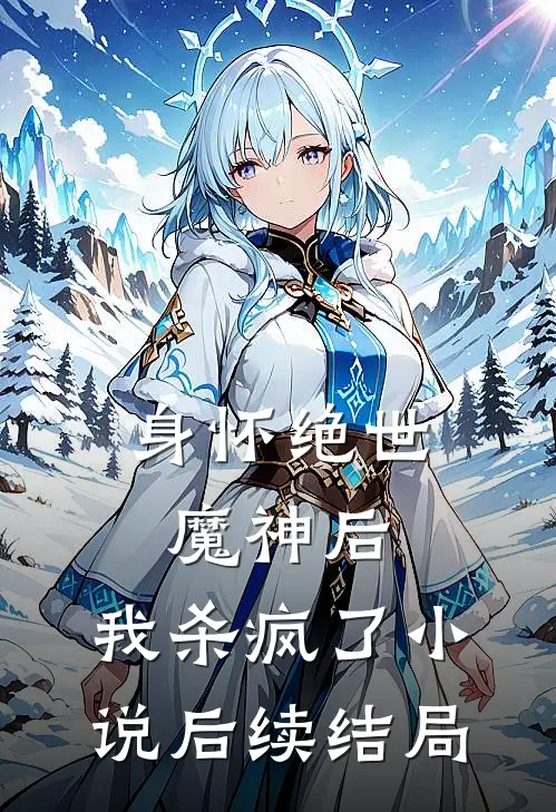 身怀绝世魔神后，我杀疯了小说后续结局