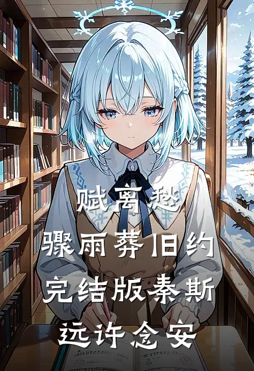 赋离愁，骤雨葬旧约完结版秦斯远许念安