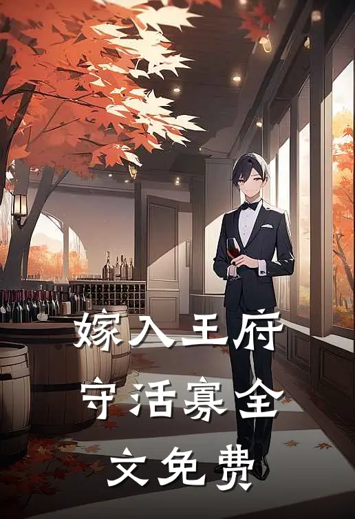嫁入王府守活寡全文免费
