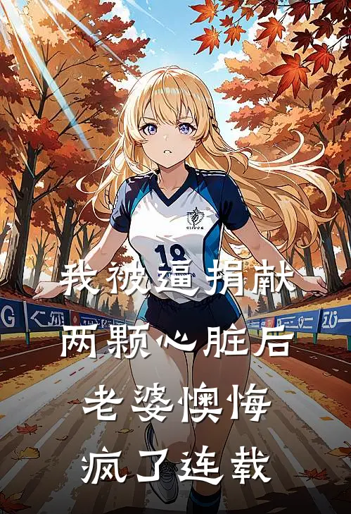 我被逼捐献两颗心脏后，老婆懊悔疯了连载
