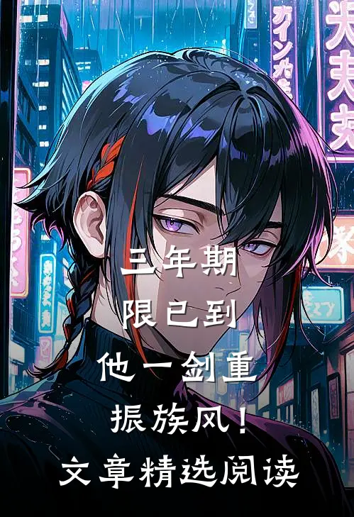 三年期限已到，他一剑重振族风！文章精选阅读