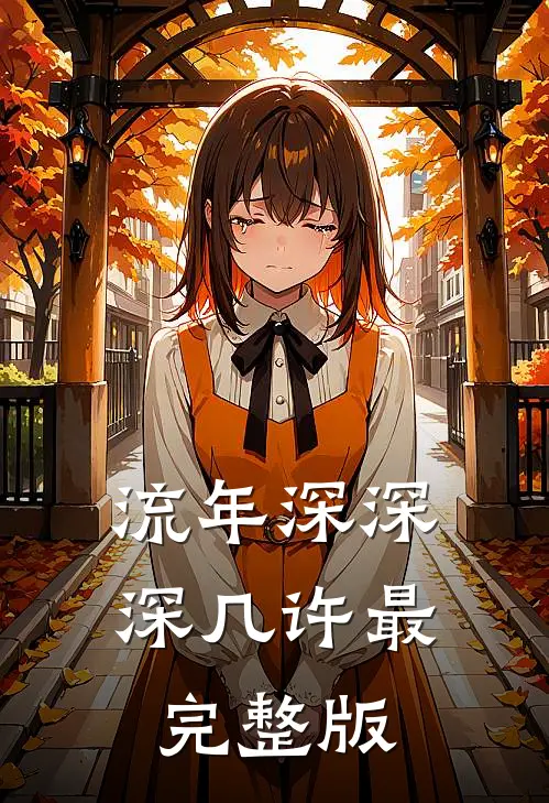 流年深深深几许最完整版