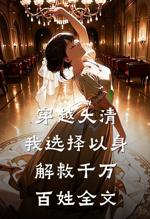 穿越大清，我选择以身解救千万百姓全文