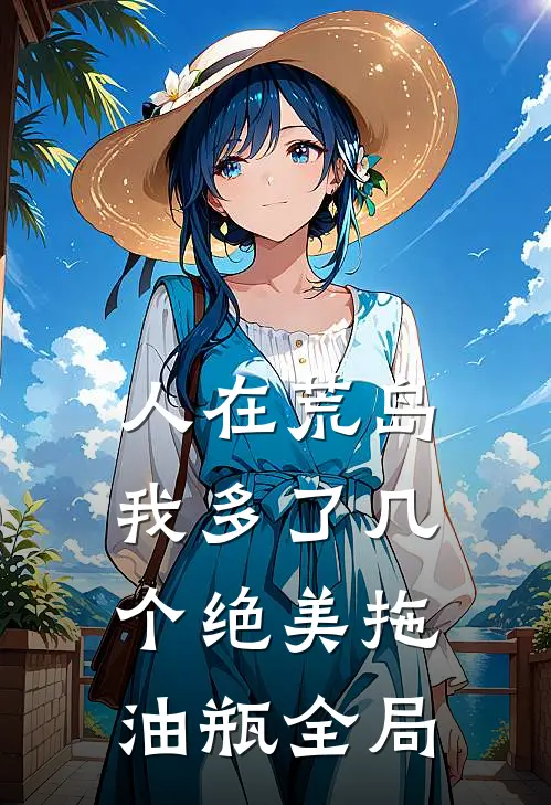 人在荒岛：我多了几个绝美拖油瓶全局