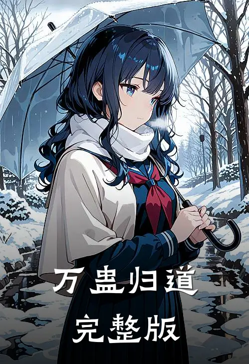 万蛊归道完整版