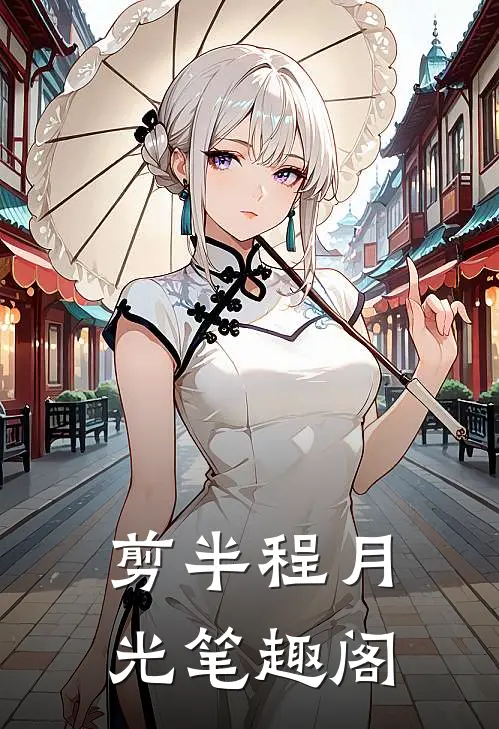 剪半程月光笔趣阁