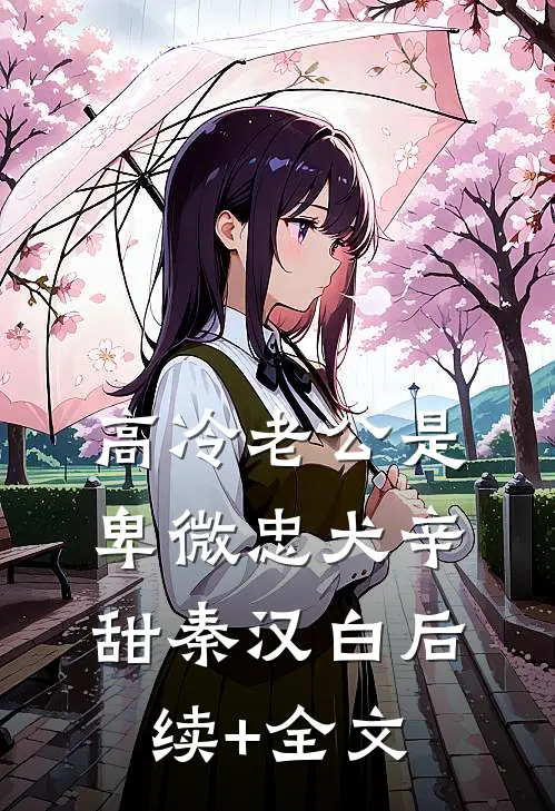 高冷老公是卑微忠犬辛甜秦汉白后续+全文