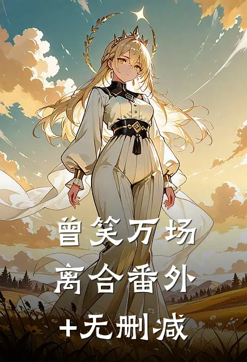 曾笑万场离合番外+无删减