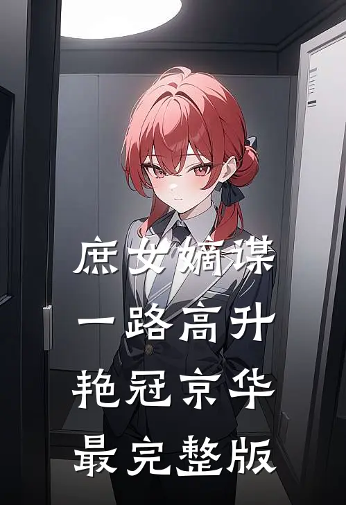 庶女嫡谋：一路高升艳冠京华最完整版