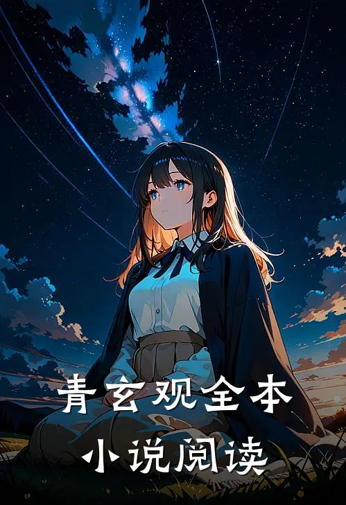 青玄观全本小说阅读