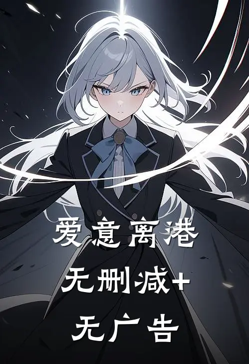 爱意离港无删减+无广告