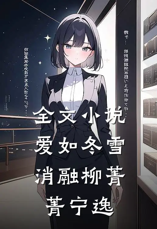 全文小说爱如冬雪消融柳菁菁宁逸