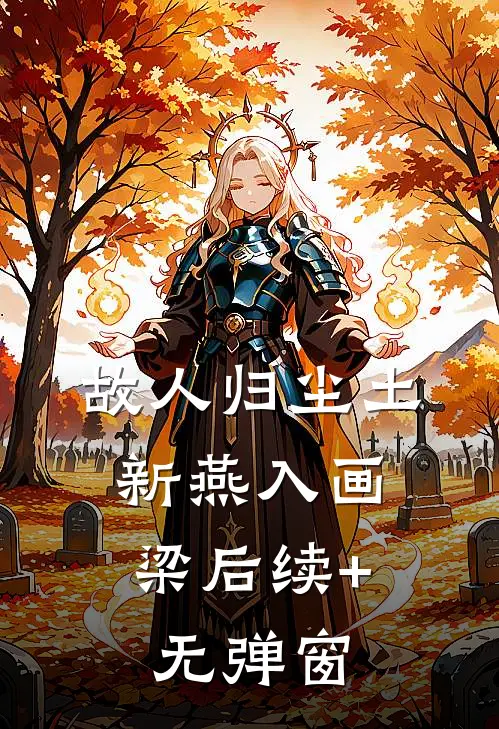 故人归尘土，新燕入画梁后续+无弹窗
