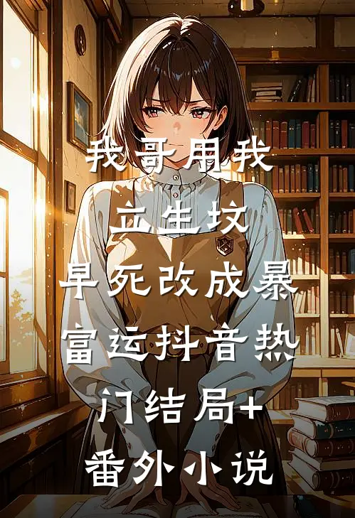 我哥用我立生坟，早死改成暴富运抖音热门结局+番外小说