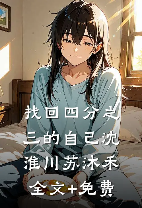 找回四分之三的自己沈淮川苏沐禾全文+免费