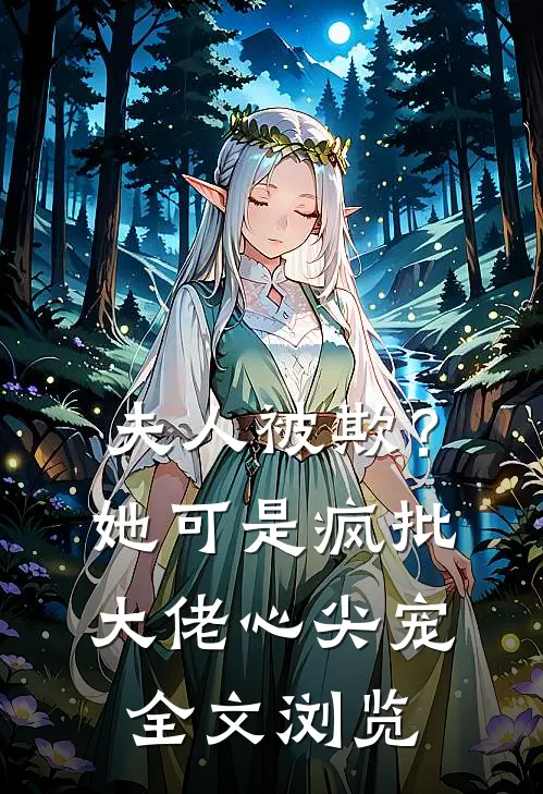 夫人被欺？她可是疯批大佬心尖宠全文浏览