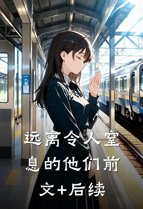 远离令人窒息的他们前文+后续