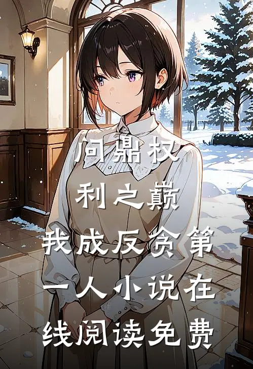 问鼎权利之巅，我成反贪第一人小说在线阅读免费