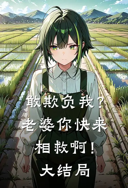 敢欺负我？老婆你快来相救啊！大结局