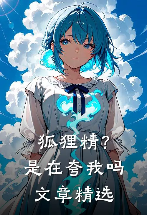 狐狸精？是在夸我吗文章精选