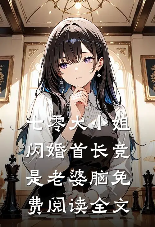七零大小姐：闪婚首长竟是老婆脑免费阅读全文