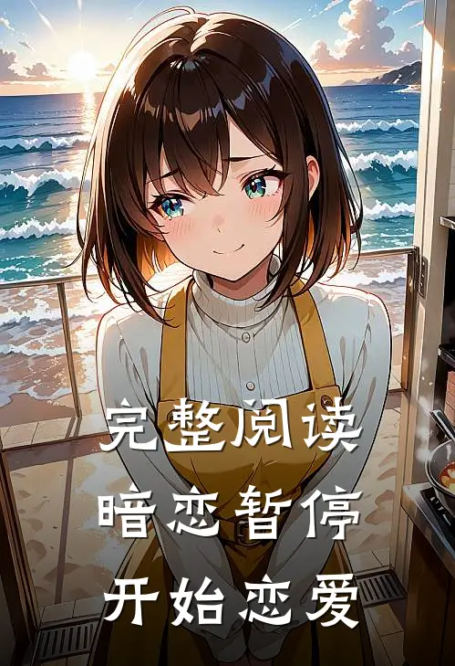 完整阅读暗恋暂停,开始恋爱