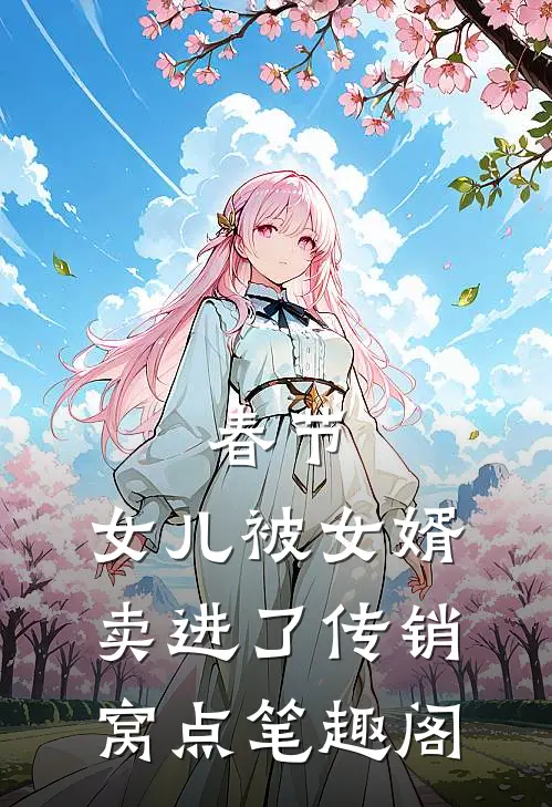 春节，女儿被女婿卖进了传销窝点笔趣阁