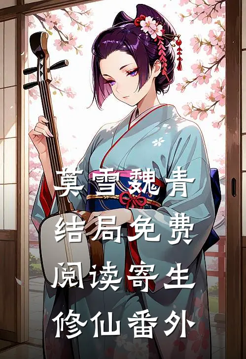 莫雪魏青结局免费阅读寄生修仙番外