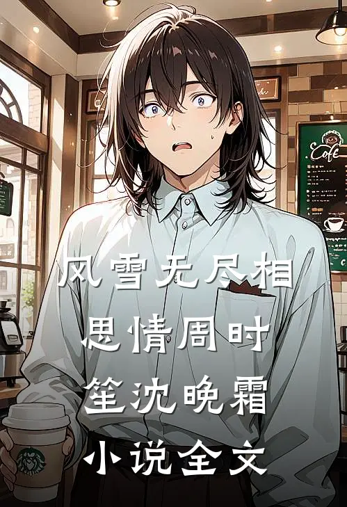 风雪无尽相思情周时笙沈晚霜小说全文