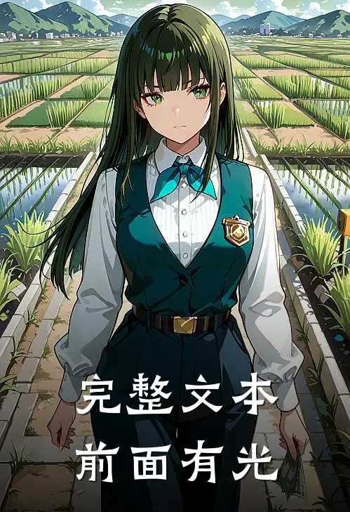 完整文本前面有光