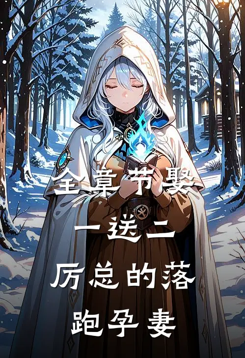 全章节娶一送二，厉总的落跑孕妻