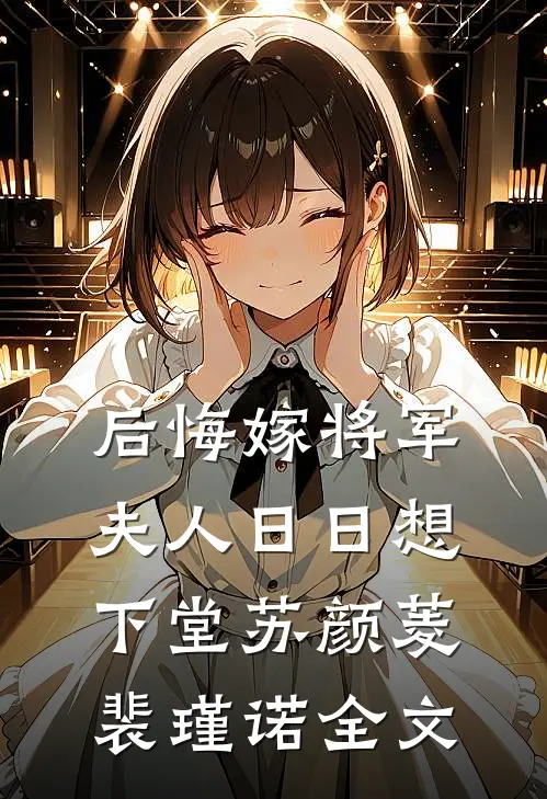 后悔嫁将军，夫人日日想下堂苏颜菱裴瑾诺全文