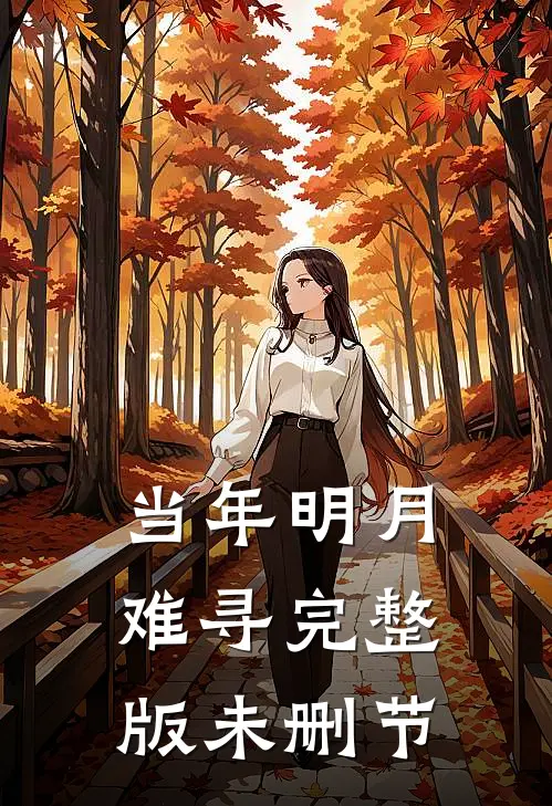 当年明月难寻完整版未删节