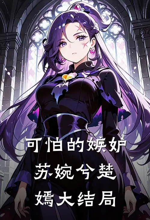 可怕的嫉妒苏婉兮楚嫣大结局