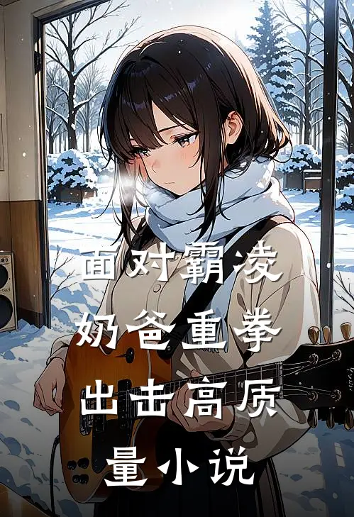 面对霸凌，奶爸重拳出击高质量小说