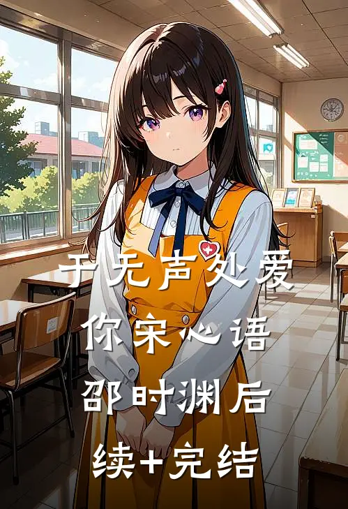 于无声处爱你宋心语邵时渊后续+完结
