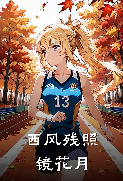 西风残照镜花月
