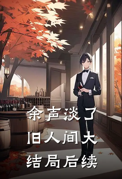余声淡了旧人间大结局后续