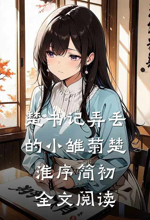 楚书记弄丢的小雏菊楚淮序简初全文阅读